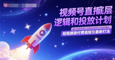 视频号直播底层逻辑和投放计划，短视频微付费撬短引最新打法-副业宝典