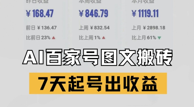 百家号搬砖新玩法，AI一键仿写爆文，7天起号出收益-副业宝典