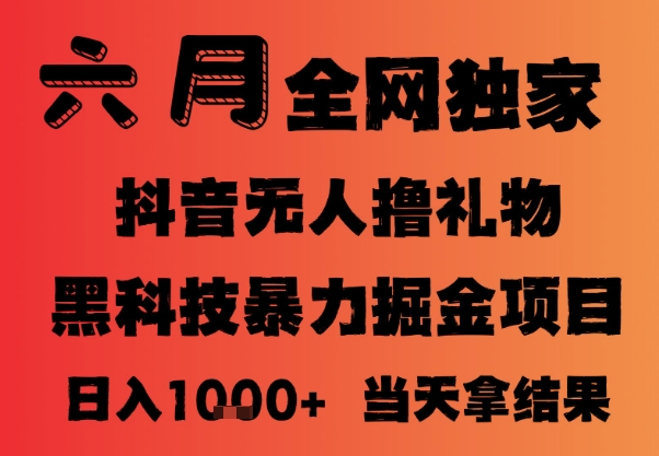 25年6月抖音无人直播最新暴力撸音浪掘金，小白可做，可批量矩阵放大，长期稳定日入1k+-副业宝典