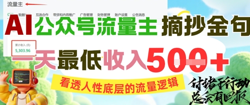 AI公众号流量主摘抄金句，看透人性底层的流量逻辑，一天最低收入5张-副业宝典