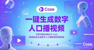 一键生成数字人口播视频，手把手教你用扣子Coze搭建自动生成数字人口播视频的智能体-副业宝典