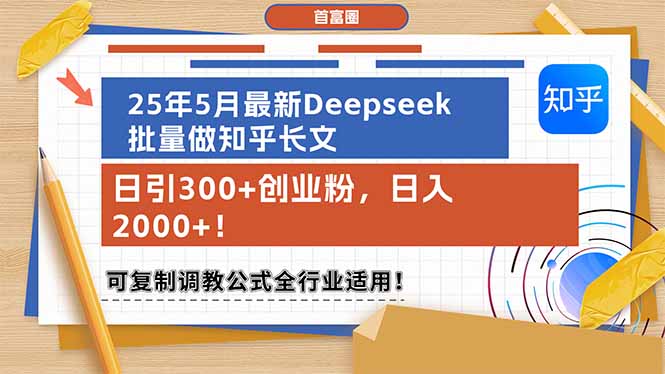 （14956期）25年5月最新Deepseek批量做知乎长文，日引300+创业粉，日入2000+！可复…-副业宝典