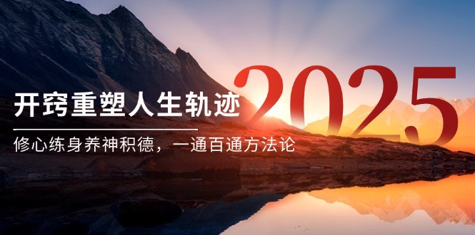 （14953期）某付费文《开窍重塑人生轨迹，修心练身养神积德，一通百通方法论》-副业宝典