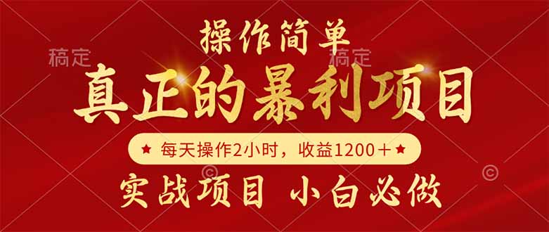 （14978期）真正的暴利项目，操作简单，每天收益1200＋，自己做老板-副业宝典