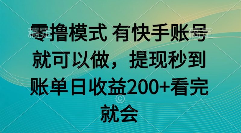 （14974期）零撸模式 有快手就可以 任务无上限 提现秒到账-副业宝典