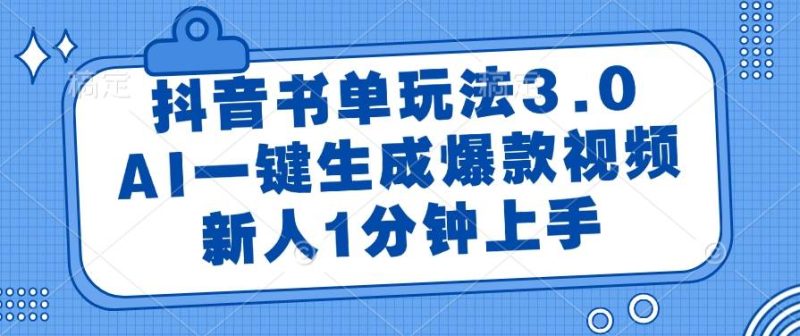 （14973期）抖音书单玩法3.0，AI一键生成爆款视频，新人1分钟上手-副业宝典