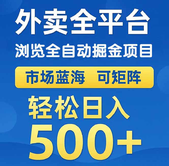 （14972期）外卖浏览全自动掘金项目 可矩阵操作 轻松日入500+-副业宝典