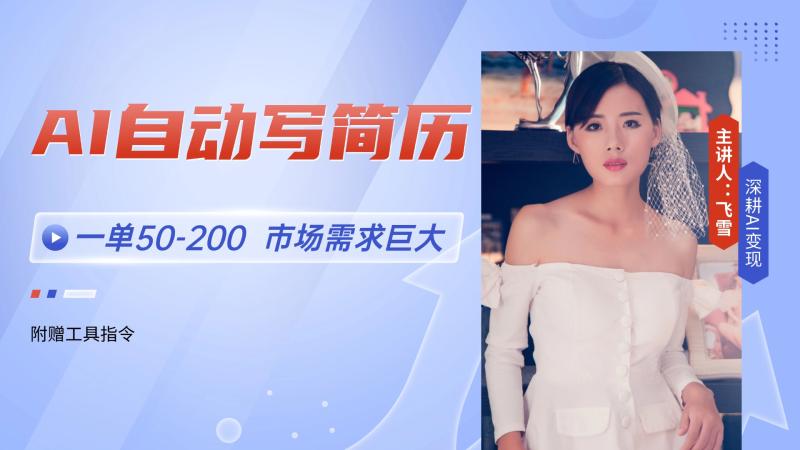 （14970期）AI自动写简历，一单50-200，市场需求巨大，现在旺季，轻松月入过万【附…-副业宝典