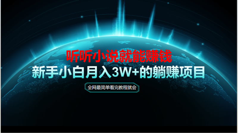 （14965期）动动手指听小说也能赚钱，教程看完就会，当天做秒见收益，新手小白认真…-副业宝典