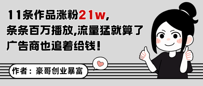 11条作品涨粉21万，不露脸不直播，条条百万播放，广告商也喜欢-副业宝典