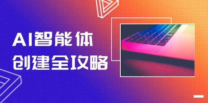 AI智能体创建全攻略，零代码搭建方法，实现工作流自动化，十倍提升效率-副业宝典