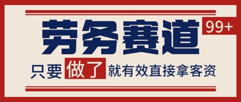 小红书某音劳务赛道引流获客 自热矩阵日引200+-副业宝典