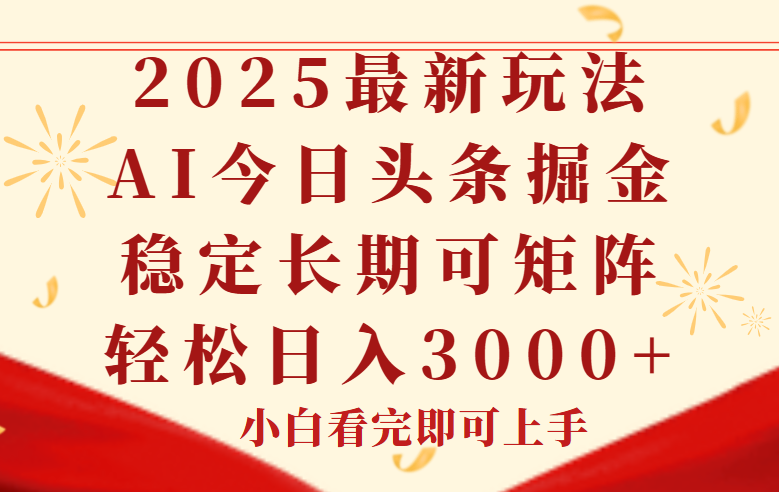 （14994期）今日头条2025年最新玩法，思路简单，复制粘贴，稳定长期，轻松实现矩…-副业宝典