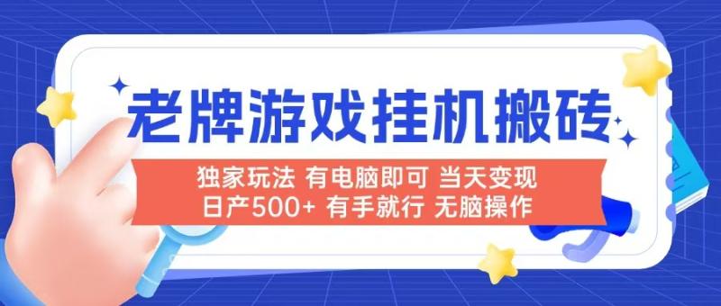 （14992期）老牌游戏搬砖，非常简单，当天见收益 有电脑就可以做，无需人工日产500+-副业宝典
