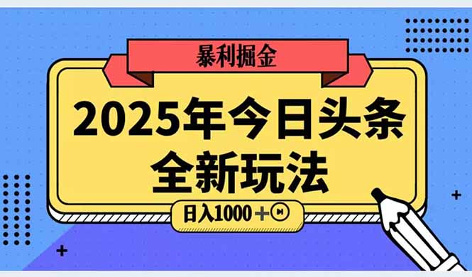 （14991期）2025头条全新玩法，搬砖Al科技高级玩法，轻松日入三位数！-副业宝典