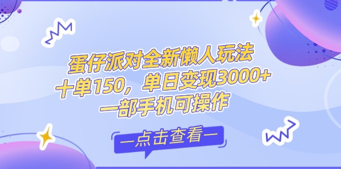 （14990期）零基础短视频变现课，抖音快手双平台攻略，月入万元闭环方案蛋仔派对全…-副业宝典