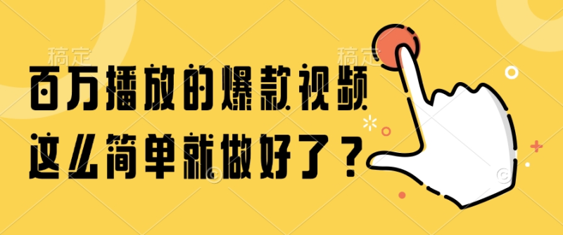 （14986期）百万播放的爆款视频，这么简单就做好了？-副业宝典