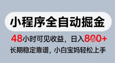 微信小程序全自动掘金，快速见收益，长期稳定靠谱，零基础友好，日入8张-副业宝典
