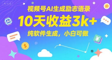 视频号AI生成励志语录，10天收益3k+，纯软件生成，小白可做-副业宝典