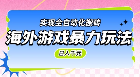 海外游戏暴力玩法，日入1k，实现全自动化搬砖-副业宝典
