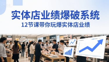 实体店业绩爆破系统，12节课带你玩爆实体店业绩，一套生意人必须掌握的印钞技术(音频)-副业宝典