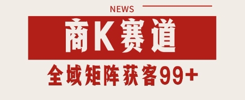 小红书某音商K赛道引流获客 自热矩阵日引200+-副业宝典