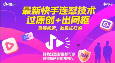 最新快手连怼技术，过原创+出同框，直接搬运，效果杠杠的，好物短剧影视都可以-副业宝典
