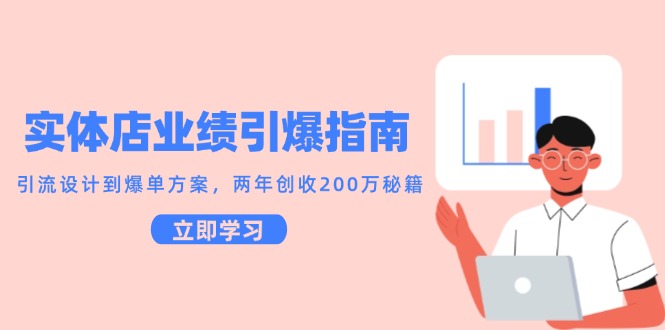 实体店业绩引爆指南，引流设计到爆单方案，两年创收200万秘籍-副业宝典