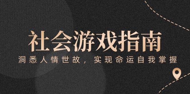 付费文章《社会游戏指南：洞悉人情世故，实现命运自我掌握》-副业宝典