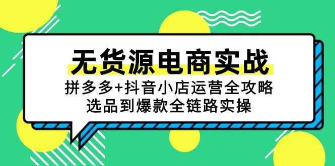 无货源电商实战：拼多多+抖音小店运营全攻略，选品到爆款全链路实操-副业宝典