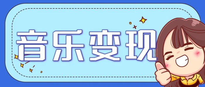 2025音乐号赚钱攻略：操作简单，日入200+不是梦（附详细操作教程）-副业宝典