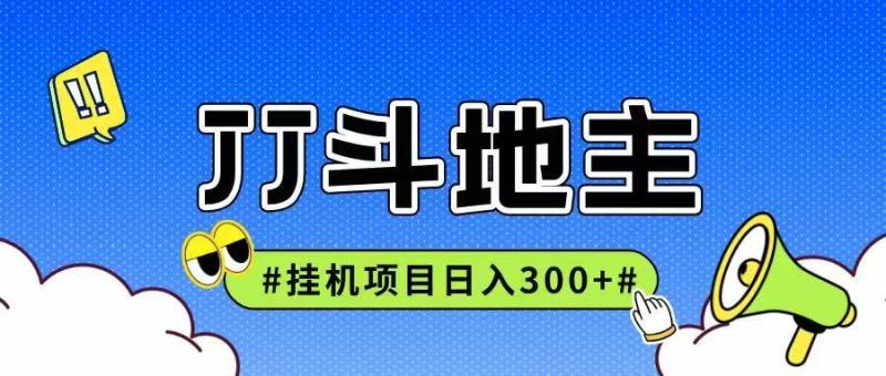 JJ全自动挂机项目，单日稳定收益300+可无限放大多劳多得-副业宝典