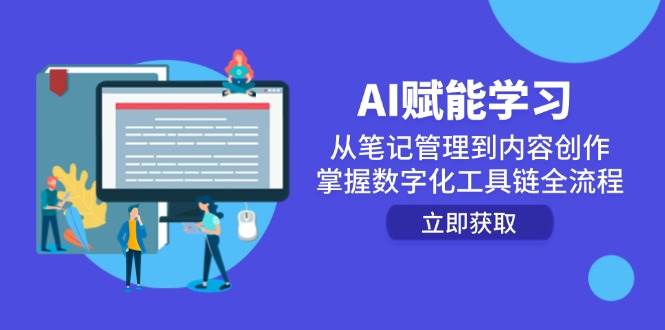 AI赋能学习：从笔记管理到内容创作，掌握数字化工具链全流程-副业宝典