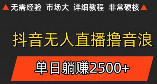抖音无人直播6.0 简单无脑可矩阵 每天两小时轻松躺赚500+-副业宝典
