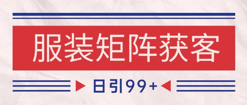小红书某音服装赛道引流获客 自热矩阵日引200+-副业宝典