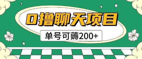 首发0撸聊天项目拆解无需实名认证单号可薅2张+-副业宝典