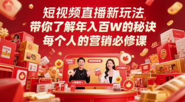 短视频直播新玩法，带你了解年入百W的秘诀，每个人的营销必修课-副业宝典