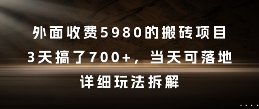 外面收费5980的搬砖项目，3天搞了7张+，当天可落地，详细玩法拆解-副业宝典