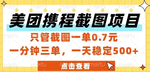 美团携程截图项目，只管截图一单0.7元，一分钟三单，一天稳定5张+-副业宝典