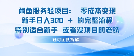 闲鱼虚拟项目轻资产运营新手日入3张的零成本变现-副业宝典