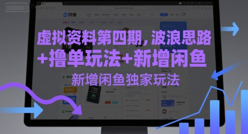 虚拟资料第四期，波浪思路+撸单玩法，新增闲鱼独家玩法-副业宝典