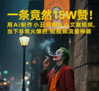 一条视频竟然15W赞！用AI制作小丑自嘲扎心文案视频，当下非常火爆的短视频流量神器-副业宝典