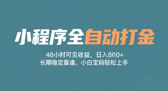 小程序全自动打金，48小时可见收益，日入多张，长期稳定靠谱，小白宝妈轻松上手-副业宝典