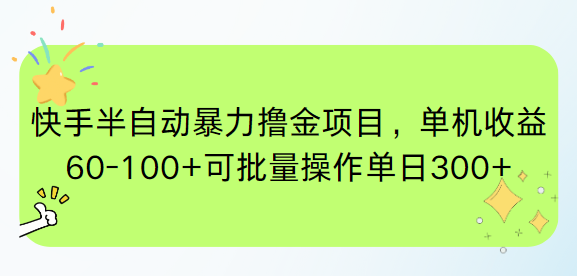 （15009期）快手半自动暴力撸金项目，单机收益60-100+可批量操作单日300+-副业宝典