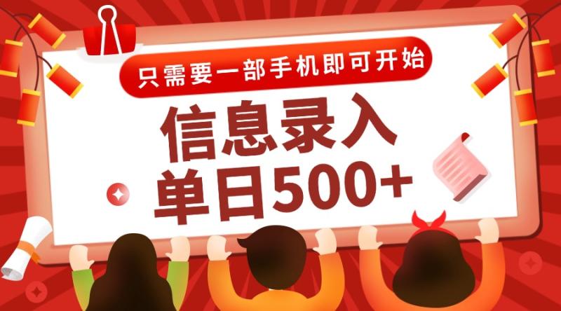 （15002期）信息录入兼职2.0，几秒一单，打字+推广双模式，只需一部手机，随时随地…-副业宝典