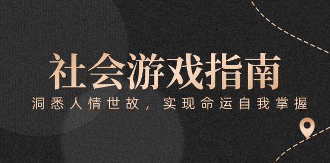 （15000期）付费文章《社会游戏指南：洞悉人情世故，实现命运自我掌握》-副业宝典