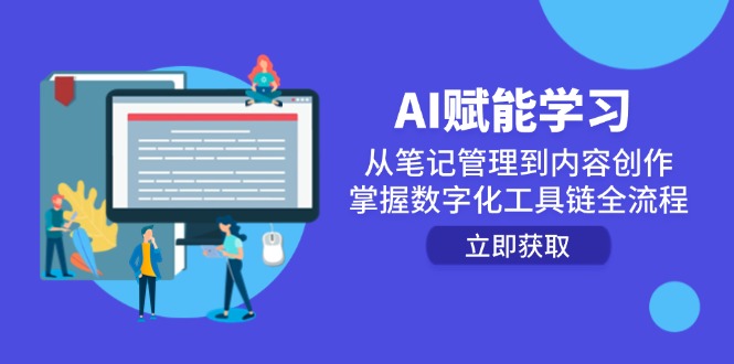 （14998期）AI赋能学习：从笔记管理到内容创作，掌握数字化工具链全流程-副业宝典