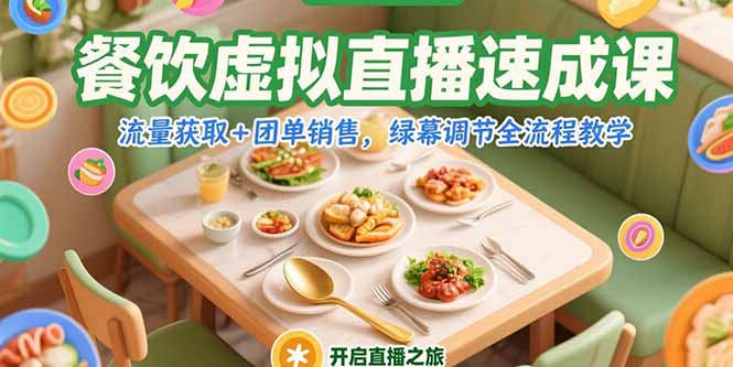 餐饮虚拟直播速成课，流量获取+团单销售，绿幕调节全流程教学-副业宝典