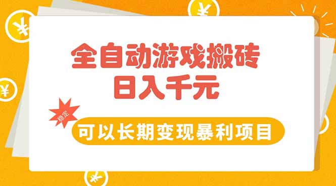 全自动游戏搬砖，日入10张，可以长期变现暴利项目-副业宝典