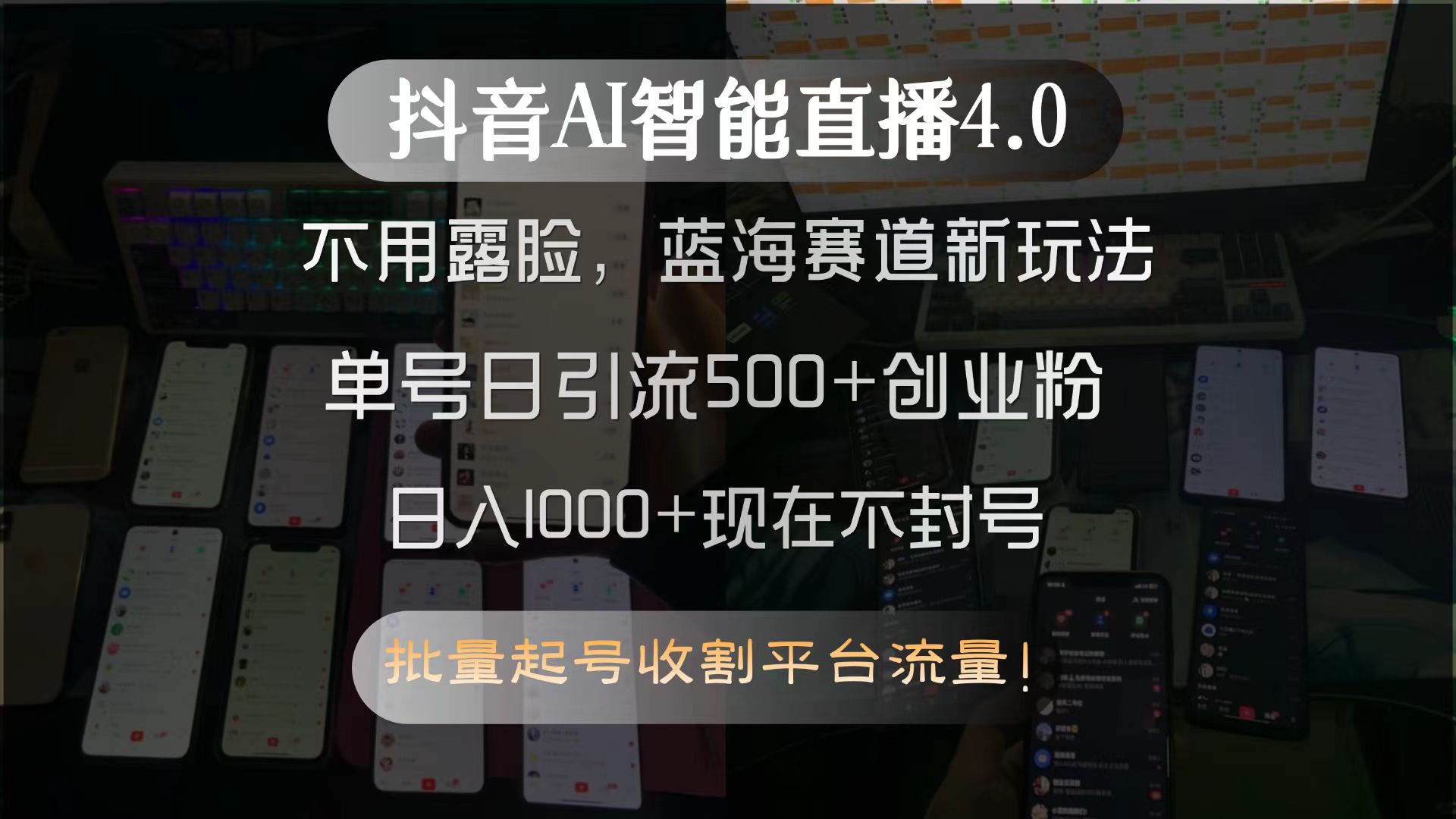 抖音AI智能直播4.0，不用露脸，蓝海赛道新玩法，单号日引流500+创业粉…-副业宝典